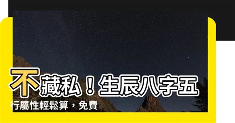 免費五行屬性|生辰八字查詢，生辰八字五行查詢，五行屬性查詢